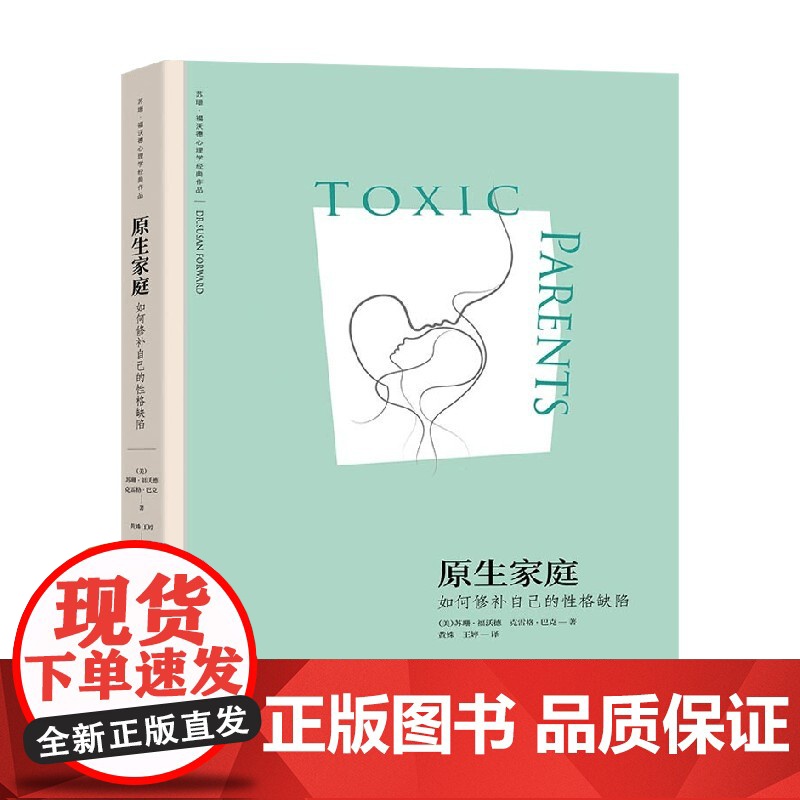 原生家庭 如何修补自己的性格缺陷 苏珊 福沃德心理学经典作品 苏珊·福沃德等 著 心理学