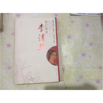 正版新书]品读李清照·文化散文 我们都爱李清照[塑封]荣斌9787