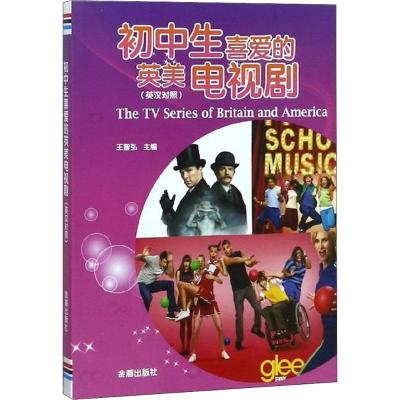 正版新书]初中生喜爱的英美电视剧王智弘9787518613809