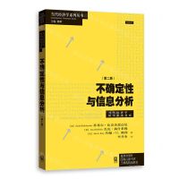 [N]不确定性与信息分析(第2版)/当代经济学系列丛书-9787543232822