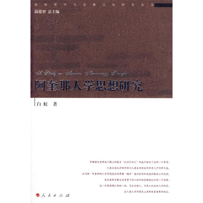 正版新书]阿奎那人学思想研究白虹著9787010084992