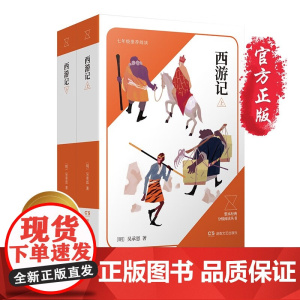 西游记 初中七年级上册整本经典分级阅读丛书 青少年经典名著课外阅读书籍学生课外阅读书目