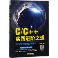 正版新书]C/C++实践进阶之道:写给程序员看的编程书陈黎娟97871