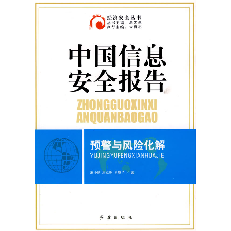 正版新书]中国信息安全报告预警与风险化解潘小刚 周亚明 肖琳子