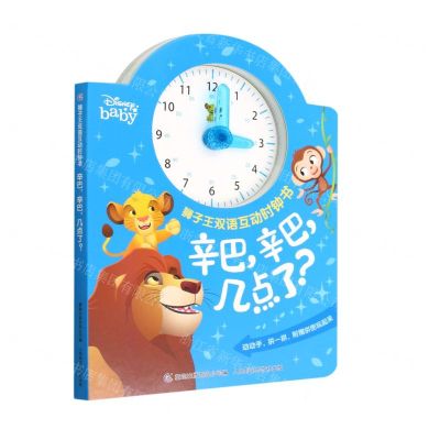 [N]辛巴辛巴几点了/狮子王双语互动时钟书-9787115588753