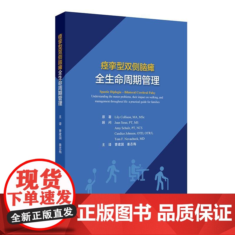 痉挛型双侧脑瘫全生命周期管理曹建国姜志梅神经科专业医师培训全阶段脑瘫患儿运动障碍步行问题终身家庭训练方案人民卫生出版社