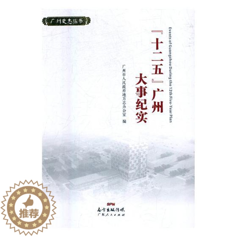 [醉染正版]十二五广州大事纪实 广州市人民政府地方志办公室 地方史志 书籍