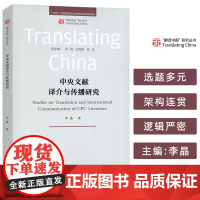 正版 翻译中国研究丛书 中央文献译介与传播研究 李晶编 外语教学与研究出版社9787521358230