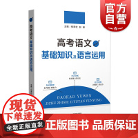 高考语文基础知识及语言运用