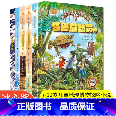 [全6册]全球地理探险风暴 [正版]全球地理探险风暴全6册怪兽总动员穿越骷髅海岸误闯地球黑洞7-12岁儿童地理博物探险小