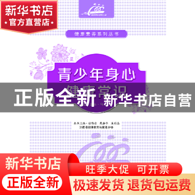 正版 青少年身心健康常识 徐雅金 江西科学技术出版社 9787539054