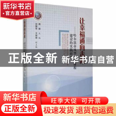 正版 让幸福通向未来:哈尔滨市风华中学课程建设的实践研究 周瑛