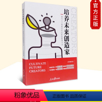 [正版] 培养未来创造家 面向人工智能时代的家庭教育方法 王作冰 著 人民日报出版社9787511563514