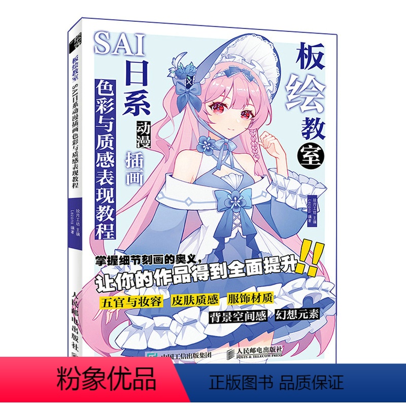 [正版]板绘教室 SAI日系动漫插画色彩与质感表现教程9787115586896 全新