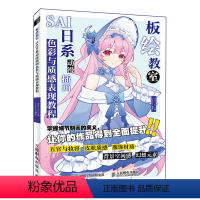 [正版]板绘教室 SAI日系动漫插画色彩与质感表现教程9787115586896 全新