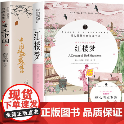 乡土中国红楼梦原著正版费孝通整本书阅读高中人教版高一语文无删减完整版白话文青少年文学读物经典书目高中生必读课外书名著