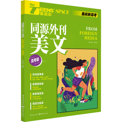 [M]Teens' Space英语街 同源外刊美文 高考版-9787229147389