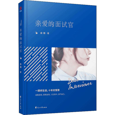 [M]亲爱的面试官-9787551139441