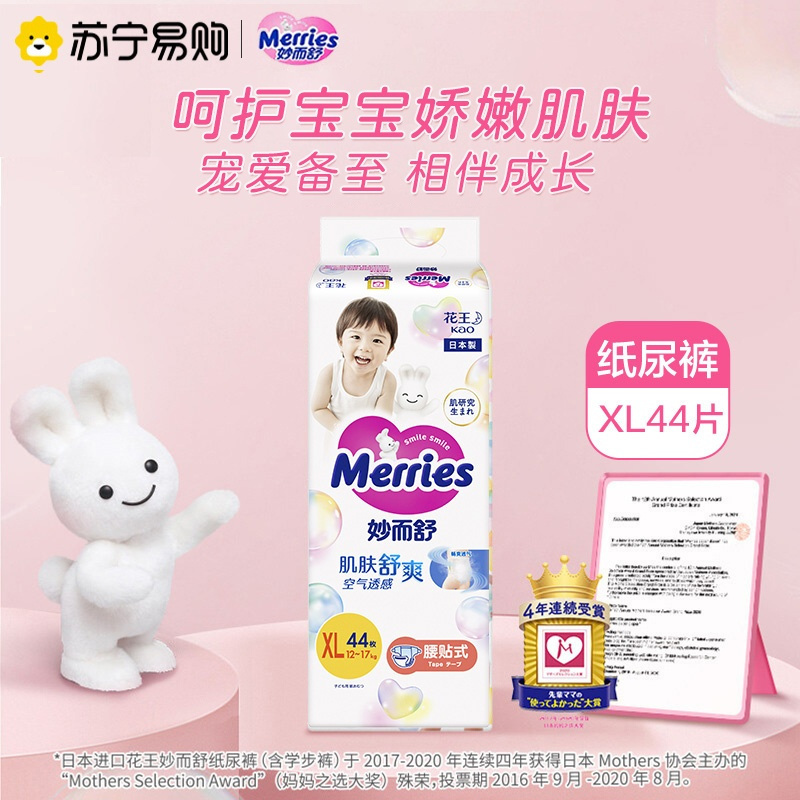 日本进口花王(Merries)妙而舒经典款纸尿裤加大号XL44片(12-17kg)新生儿出生婴儿男女宝宝纸尿裤尿不湿