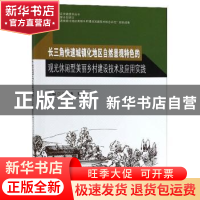 正版 长三角快速城镇化地区自然景观特色的观光休闲型美丽乡村建