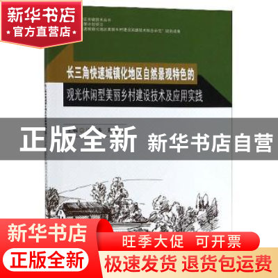正版 长三角快速城镇化地区自然景观特色的观光休闲型美丽乡村建