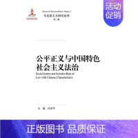 [正版]公平正义与中国社会主义法治孙国华书店哲学宗教中国人民大学出版社书籍 读乐尔书