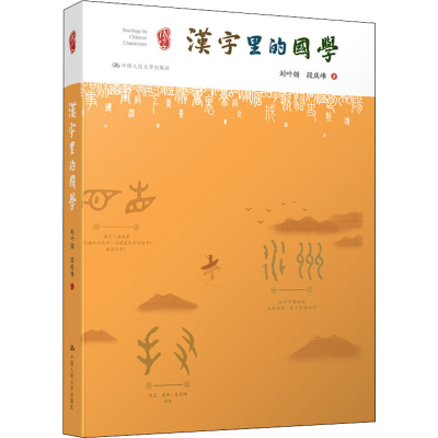 [M]汉字里的国学-9787300254500