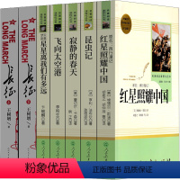 红星照耀中国+昆虫记+寂静的春天+飞向太空港+星星离我们有多远+长征 [正版]人民教育出版社昆虫记八年级必读名著法布尔原