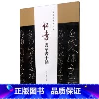 怀素书草书十帖(怀素全集单行本) [正版]怀素书草书十帖(怀素全集单行本)
