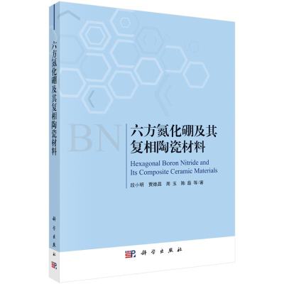醉染图书六方氮化硼及其复相陶瓷材料9787030639660