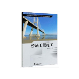 正版新书]桥涵工程施工伍哲成9787561867075