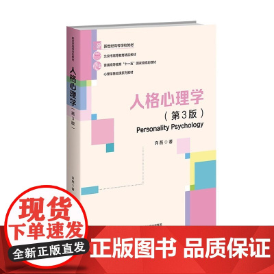人格心理学 第3版第三版 许燕 新世纪高等学校教材心理学基础课系列教材书籍北京师范大学出版社9787303288427商