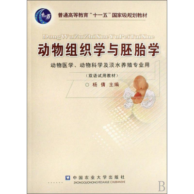 醉染图书动物组织学与胚胎学9787811174199