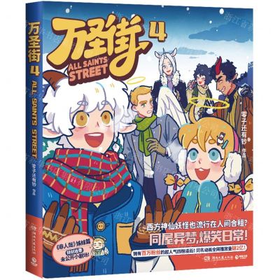 [N]万圣街(4)-9787572615122