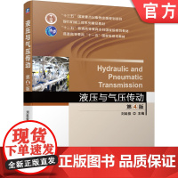 正版 液压与气压传动 第4版 刘延俊 9787111636014 机械工业出版社 教材