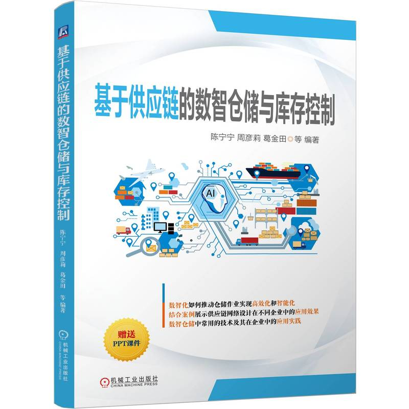 正版新书]基于供应链的数智仓储与库存控制陈宁宁,周彦莉,葛金