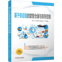 正版新书]基于供应链的数智仓储与库存控制陈宁宁,周彦莉,葛金