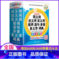 [正版]2022小学生同义词近义词反义词组词造句多音多义字词典一三四五六二年级实用工具书字典大全汉语成语归类书和表训练3