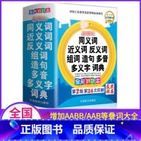 [正版]2022小学生同义词近义词反义词组词造句多音多义字词典一三四五六二年级实用工具书字典大全汉语成语归类书和表训练3