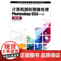 计算机图形图像处理Photoshop CS3中文版(第2版) 郭万军 于波 主编 人民邮电出版社 正版书籍