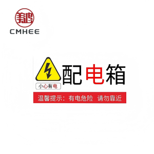 美鸿 CMHEE 配电箱标识贴 粘贴背胶200x150mm 张