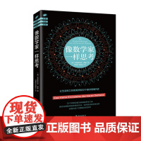 像数学家一样思考:22个简单且极为有效的思考工具,教会你用数学的思想和方法,成就你发现问题 海南出版社 正版书籍