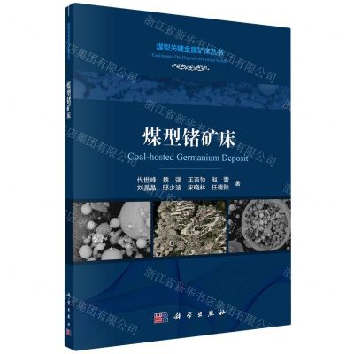 [N]煤型锗矿床/煤型关键金属矿床丛书-9787030691415