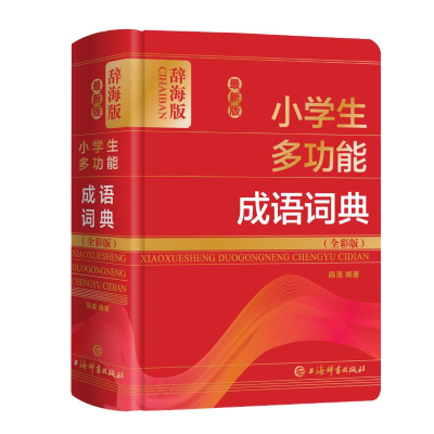 [M]最新版小学生多功能成语词典(全彩版辞海版)(精) 陈浪 著 -9787532654178