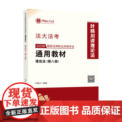 司考学院2023 2023年国家法律职业资格考试通用教材(第八册)叶晓川 理论法