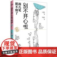 正版 别不开心啦 画几笔就不烦了(沉浸式减压涂色书) 9787559471925 心理邦 江苏凤凰文艺出版社