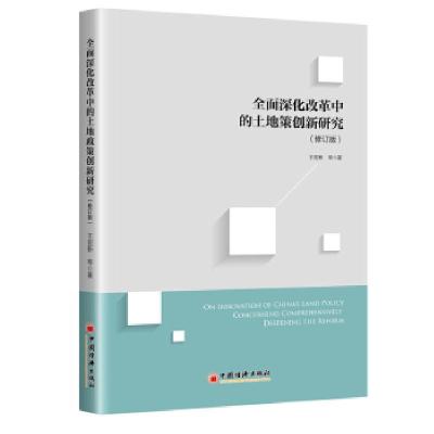 正版新书]全面深化改革中的土地政策创新研究(修订版)王宏新 著9