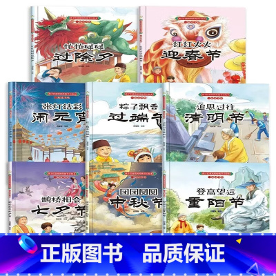 孩子们喜欢的传统节日绘本8册 [正版]孩子们喜欢的传统节日绘本8册精装硬壳硬皮6-10岁儿童早教启蒙认知传统习俗故事绘本