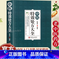 [全5册]中医特效处方大全书 [正版]中医特效处方大全书籍扁鹊中医书籍入门诊断学中药自学教程经典启蒙养生方剂老偏方中医调