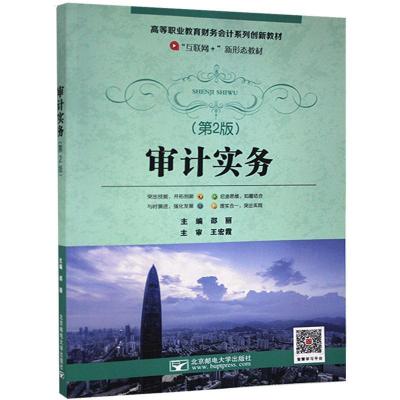 正版新书]审计实务(第2版)不详9787563561018